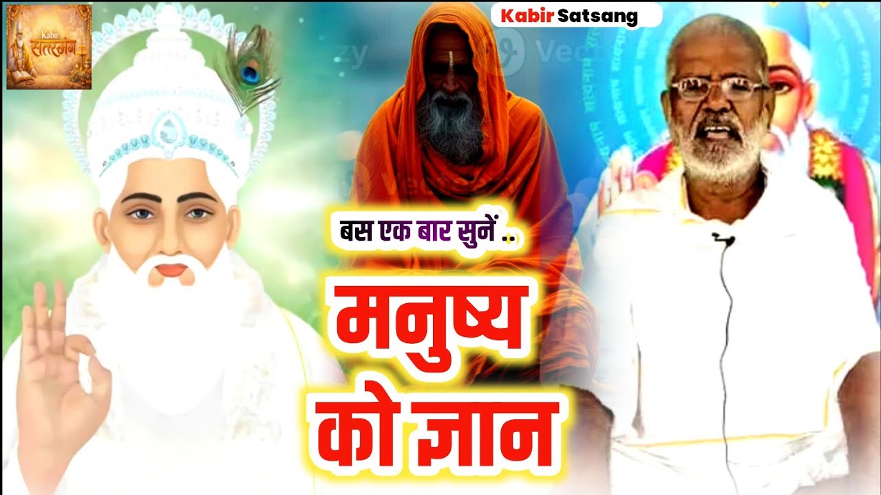 मनुष्य को ज्ञान Ramashankar Saheb ki adbhut katha Kabirdas Ki Amrit vani Sadguru pravachan new 2026