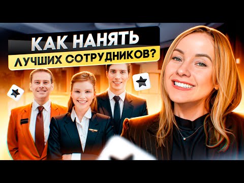 Как нанять самых эффективных сотрудников в отель и избежать ошибок при собеседовании?