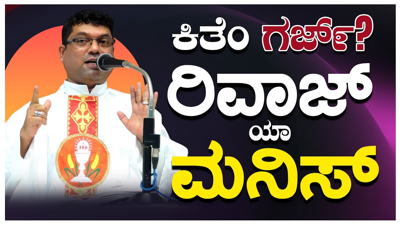 ಕಿತೆಂ ಗಜ್೯?..ರಿವಾಜ್ ಯಾ ಮನಿಸ್ | Reflection by Fr Melwyn Noronha