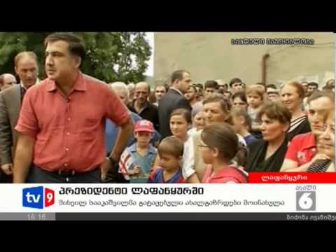 ახალი 6 | პრეზიდენტი ლაფანყურში | 30.08.12