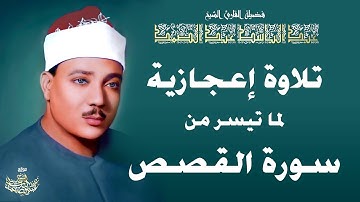 قصة موسى مع المرأتين تلاوة رهيبة بصوت عبد الباسط عبد الصمد رحمه الله HD