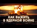 НАЧАЛАСЬ ЯДЕРНАЯ ВОЙНА: ЧТО ДЕЛАТЬ и КУДА БЕЖАТЬ?