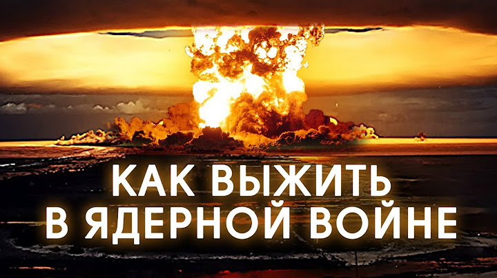 НАЧАЛАСЬ ЯДЕРНАЯ ВОЙНА: ЧТО ДЕЛАТЬ и КУДА БЕЖАТЬ?