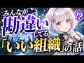みんなが勘違いしてる「いい組織」の話