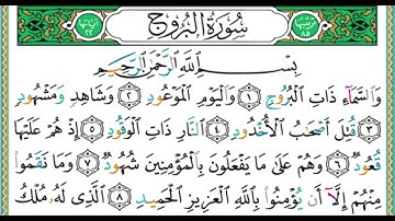 085 سورة البروج || الشيخ أيمن رشدي سويد