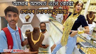 বম ডাঙৰ সোনৰ দোকান|Gold Market in Barpeta (Assam)