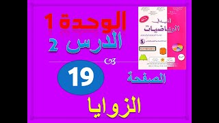 إنشاء الزاوية المفيد في الرياضيات الخامسة ابتدائي الوحدة 1 الدرس 2 الزوايا ص 19