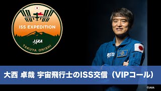 大西卓哉宇宙飛行士のISS交信（VIPコール）
