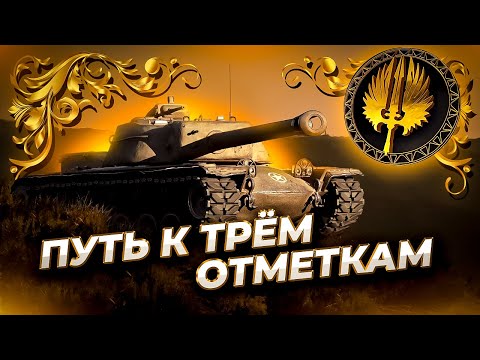 Видео: ✮ ИС-4 против M-V-Y✮ игра на результат ✮ Путь к трем отметкам ✮