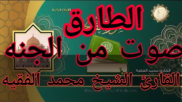 صوت يريح القلب ويشرح الصدر للقارئ محمد الفقيه /سوره الطارق 2024