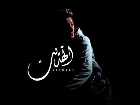          اتهديت  
