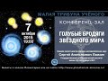 С. А. Ламзин «Голубые бродяги Звёздного Мира» 07.10.2015 «Трибуна ученого» в Московском Планетарии