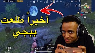 شاهد أعلى عدد قتلات مع الأسطورة أبو فله💪|PUBG MOBILE