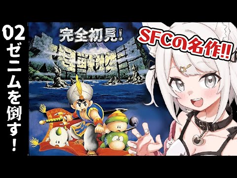 【大貝獣物語】 SFCの名作RPG！サンドラでゼニムを倒すぞ！ Part2 #レトロゲーム #女性実況 #SFC【Vtuber】