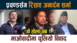 परचणडसग रसए Janardan Sharma मओवदम चलय ववद Prachanda Latest News Today