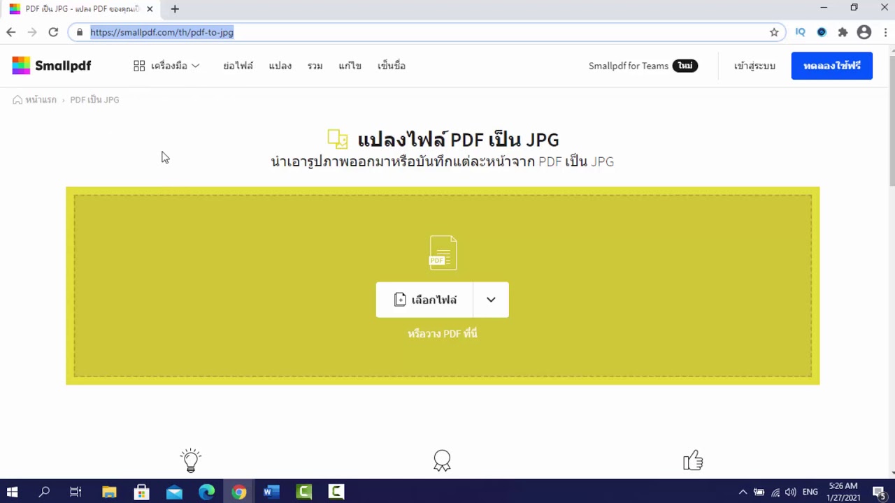 วิธีแปลงไฟล์ Word เป็น JPG ได้แบบง่ายๆ