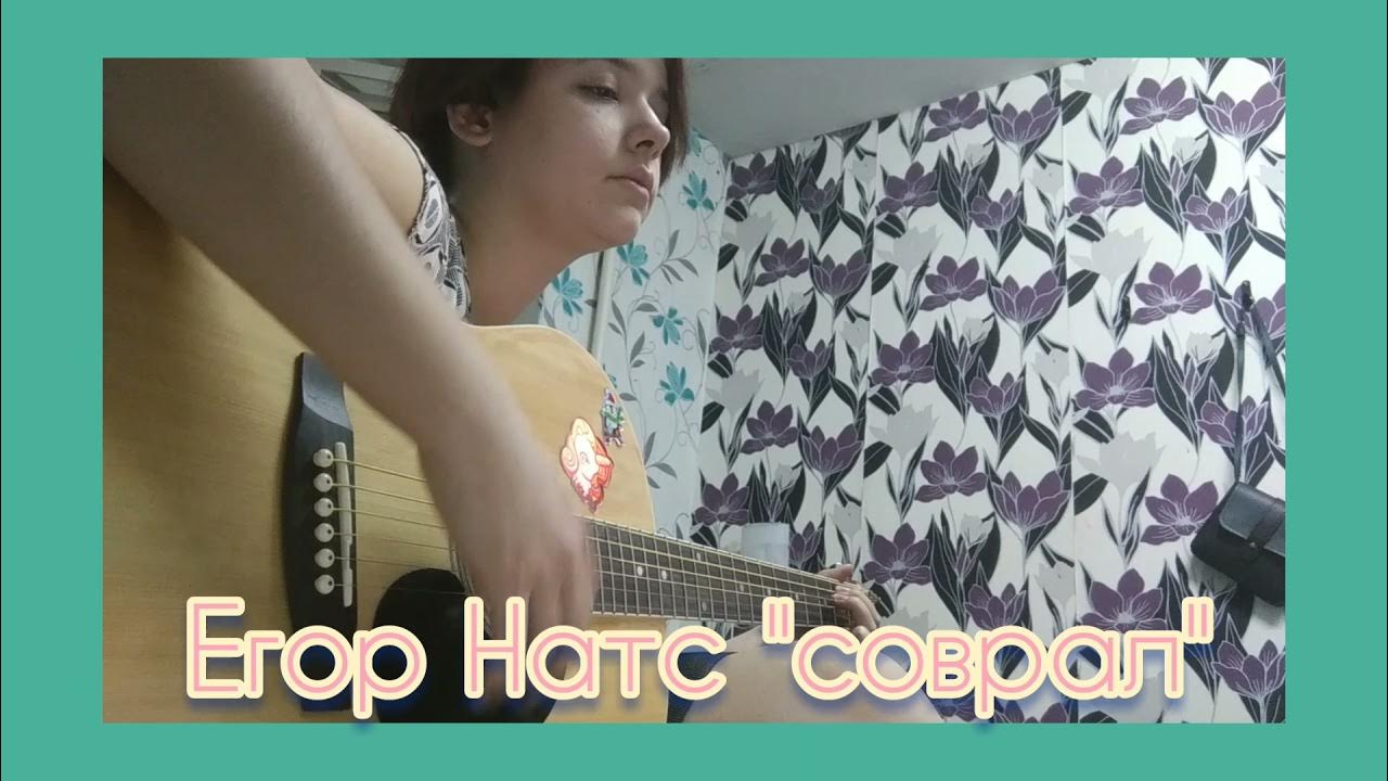 Натс соврал. Натс соврал