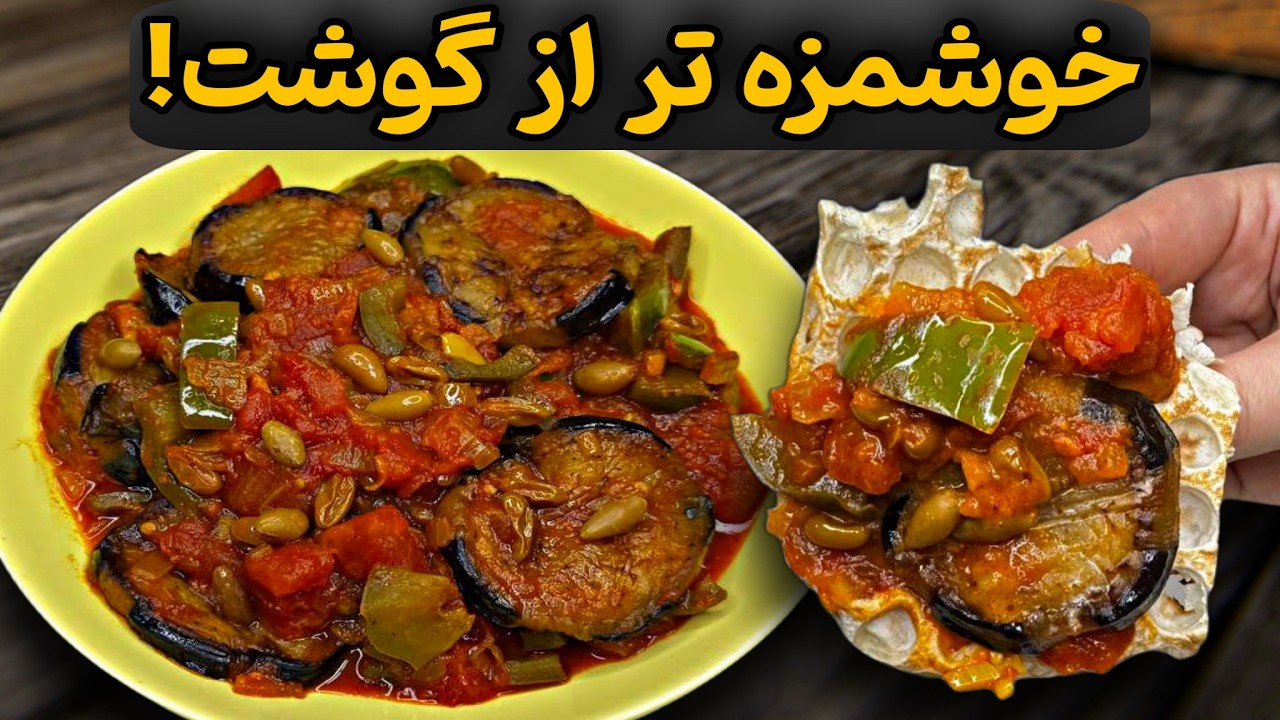 ترکیب دو سوته با بادمجون که 100 برابر لذیذتر از گوشته! فقط یکبار امتحانش کن 🤤