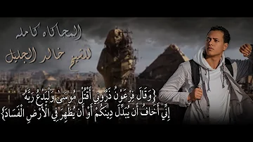 المحاكاه كامله للشيخ خالد الجليل و ق ال ف ر ع و ن ذ ر ون ى أ ق ت ل م وس ى رمضان الطوخي المحاكاه كامله للشيخ خالد الجليل و ق ال ف ر ع و ن ذ ر ون ى أ ق ت ل م وس ى رمضان الطوخي