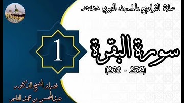 01 - سورة البقرة (203-252) - تراويح بالمسجد النبوي 1418هـ - الشيخ عبدالمحسن القاسم
