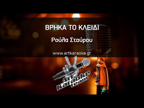 Βρήκα το κλειδί