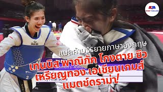 เทนนิส พาณิภัค คว้าทองปาดเจ้าภาพ จาก 23-0 แมตช์ดราม่า!!