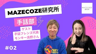 【手話部02】手話フレンズ代表 モンキー高野さんにインタビュー！