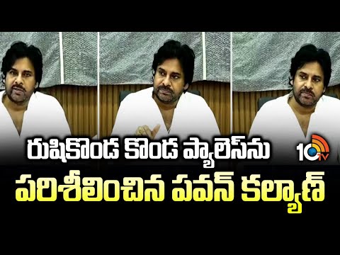 రుషికొండ కొండ పాలస్ పై పవన్ పరిశీలన | Pawan Kalyan Comments On Rushikonda | 10TV News