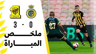 ملخص مباراة الاتحاد 3 × 0 النصر دوري كأس الأمير محمد بن سلمان الجولة 20 تعليق سمير المعيرفي  4k