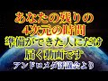 【残りの4次元時間を過ごすあなたへ】この動画は準備ができた人にだけ届きます【アンドロメダ評議会より】