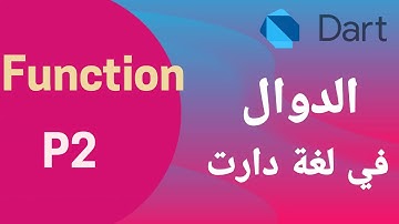 10-  شرح  البرمجة لغة دارت  الدوال |  الجزء الثاني | Functions in dart   | flutter