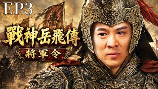 岳飛EP3：金軍破城大肆劫掠，宋軍防線全面潰敗！無名小將臨危領兵死戰，竟一舉擊退金軍奪回城池！#精忠岳飛 #古裝戰爭 #宋金大戰 #熱血戰場 screenshot 1