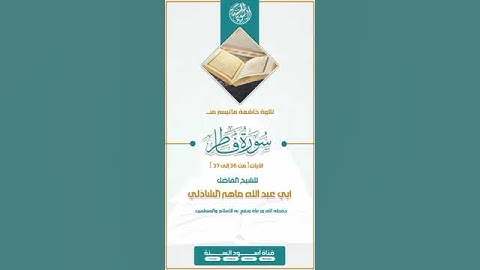 *تلاوة خاشعة..*ما تيسر من سورة(فاطر)بصوت الشيخ:ماهر الشاذلي حفظه الله #راحه