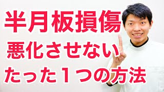 【知らないと後悔する】半月板損傷をドンドン悪化させてしまう理由と悪化させない為のたった１つの方法