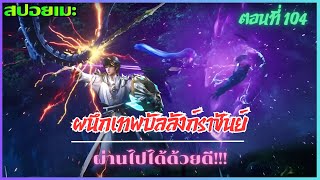 [สปอยอนิเมะ] ผนึกเทพบัลลังก์ราชันย์ ตอนที่ 104