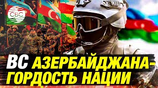 Армия Азербайджана на передовой защиты региона