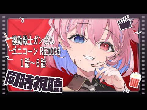 【同時視聴】機動戦士ガンダムユニコーン RE0096 1話~6話