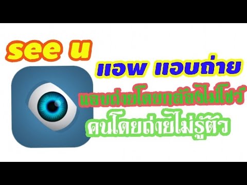 โปรแกรม แอบ ดู กล้อง มือ ถือ 2022 New แอพแอบถ่าย ถ่ายโดยการใช้งานเบื้องหลังหน้าจอ see u