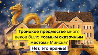 Троицкое предместье – это фальшивка⁉️| Так и было