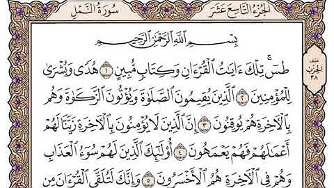 سورة النمل مكتوبة   فضيلة الشيخ ياسر الدوسري