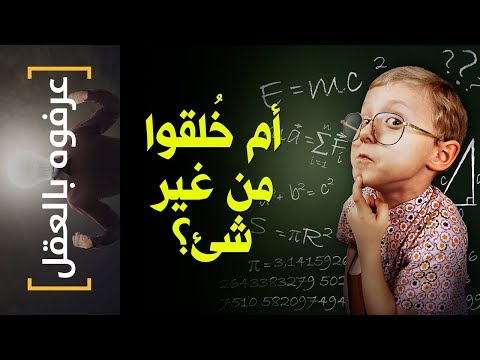 عرفوه بالعقل 22 أم خ لقوا من غير شئ
