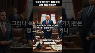 기독교 목회자의 정치 참여 옳은 것일까?
