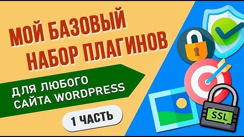 Мой базовый набор плагинов для любого сайта WordPress ★ 1 часть
