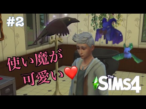Sims4 2 使い魔を拝借しました Realm Of Magic Youtube Sims4 2 使い魔を拝借しました Realm Of Magic Youtube