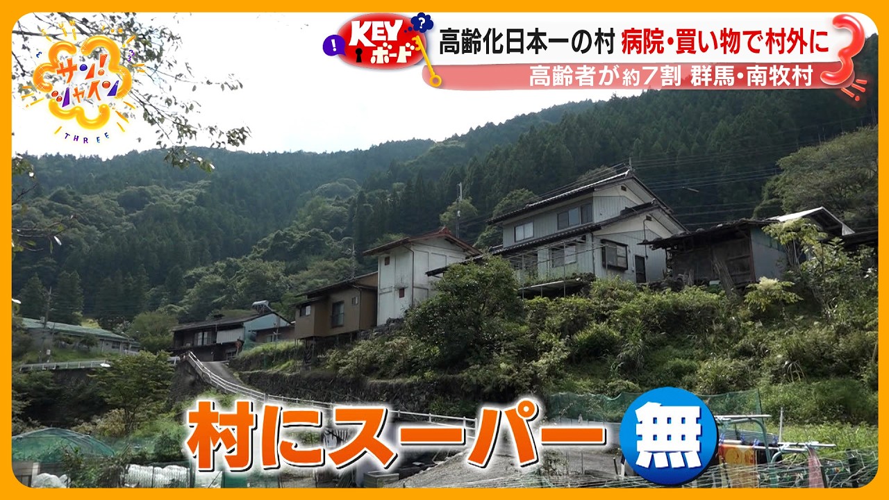 【緊急取材】｢人口90万人減｣を考える…日本一高齢化が進む村 群馬･南牧村の生活とは？【サン！シャインニュース】