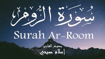 سورة الروم - إسلام صبحي Surah Ar-Room - Islam Sobhi