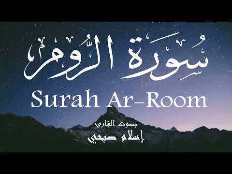 سورة الروم إسلام صبحي Surah Ar Room Islam Sobhi