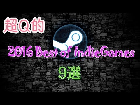 【Steam PCゲーム】超Q的 「2016 Best of Indie Games」 9選