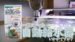 【アクアリウム】自動給水器、水足しくんを使ってみました