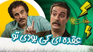 عقده ای کی بودی تو - سریال پایتخت 7